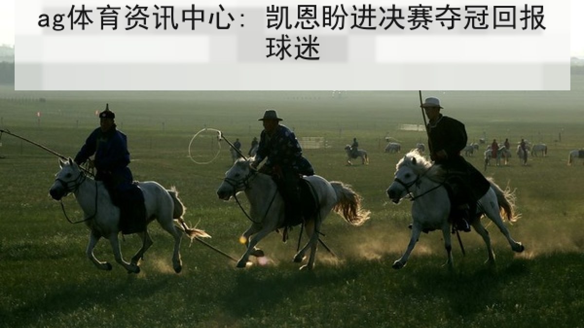 ag体育资讯中心: 凯恩盼进决赛夺冠回报球迷 ag体育资讯中心: 凯恩盼进决赛夺冠回报球迷