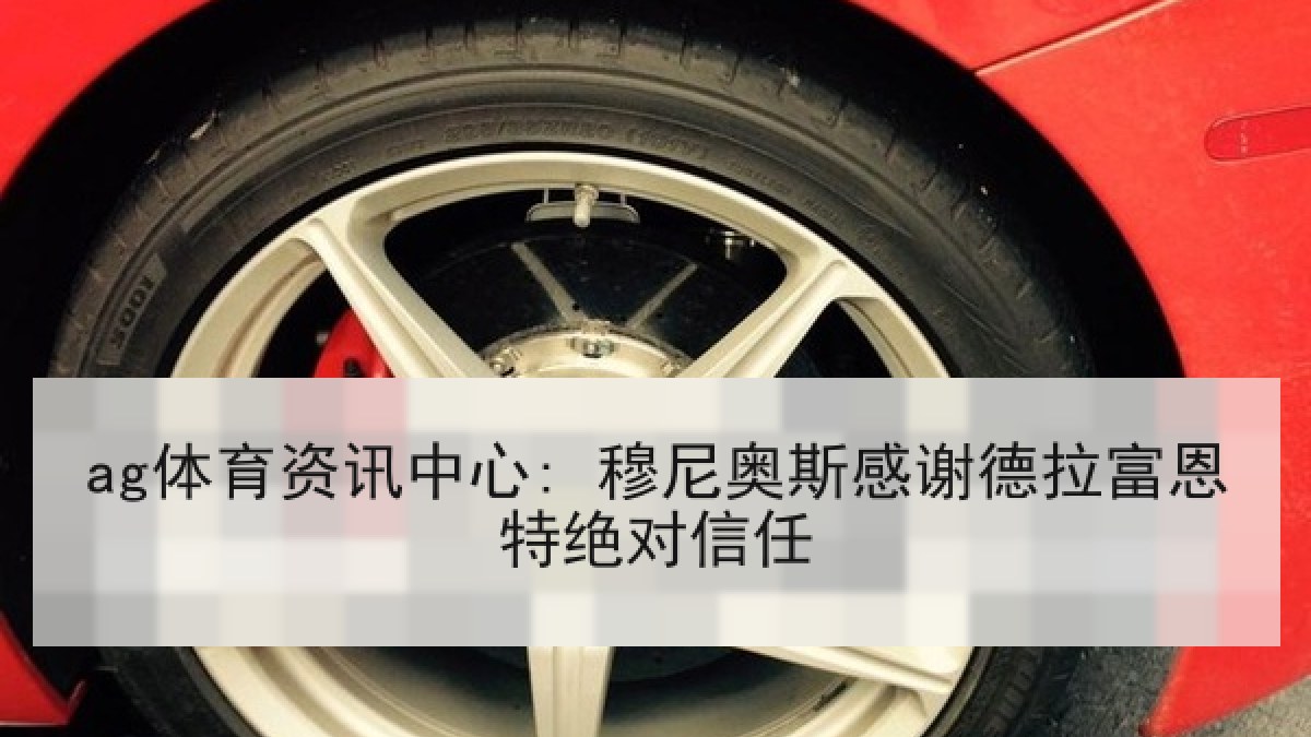 ag体育资讯中心: 穆尼奥斯感谢德拉富恩特绝对信任