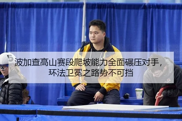 bo-jia-cha-gao-shan-sai-duan-pa-po-neng-li-quan-mian-nian-ya-dui-shou-huan-fa-wei-mian-zhi-lu-shi-bu-ke-dang-3-527.jpg