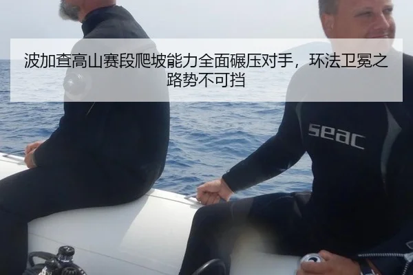 波加查高山赛段爬坡能力全面碾压对手，环法卫冕之路势不可挡