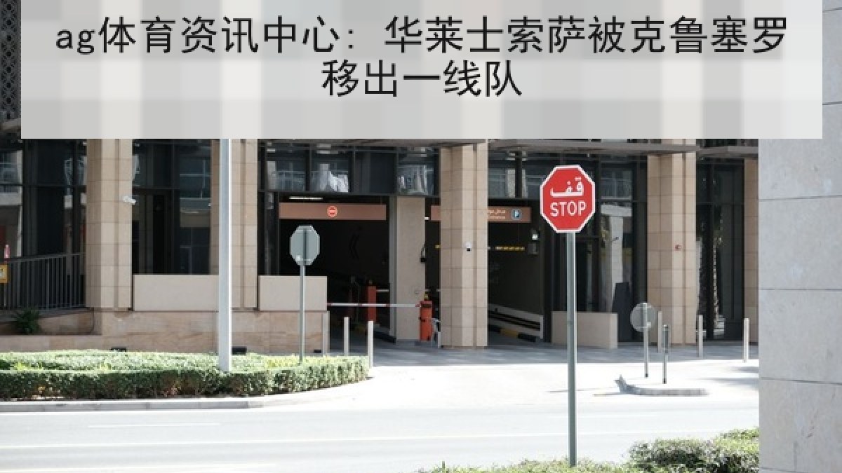 ag体育资讯中心: 华莱士索萨被克鲁塞罗移出一线队 ag体育资讯中心: 华莱士索萨被克鲁塞罗移出一线队