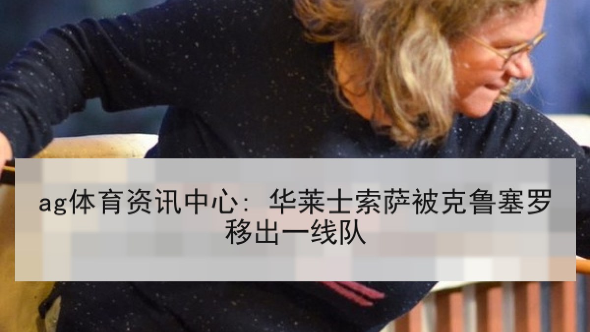 ag体育资讯中心: 华莱士索萨被克鲁塞罗移出一线队