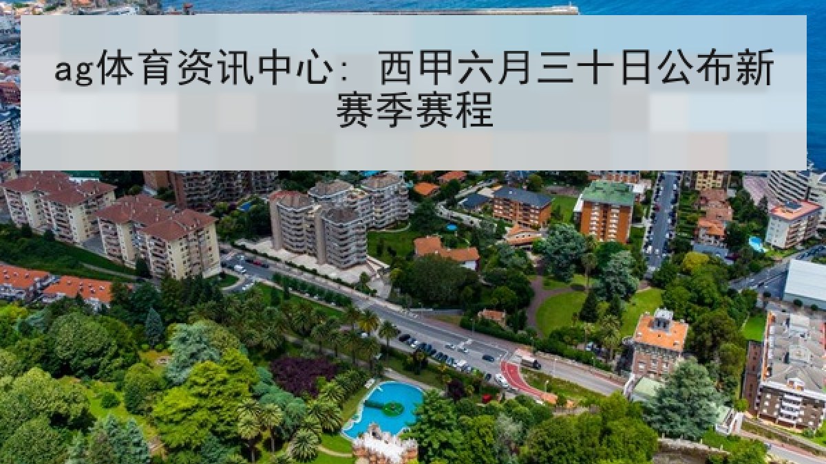 ag体育资讯中心: 西甲六月三十日公布新赛季赛程 ag体育资讯中心: 西甲六月三十日公布新赛季赛程
