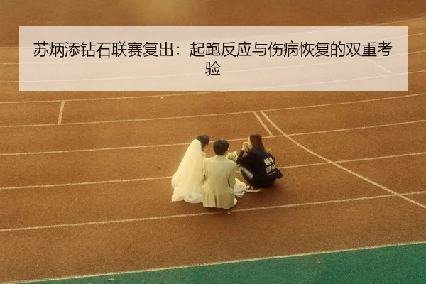 su-bing-tian-zuan-shi-lian-sai-fu-chu-qi-pao-fan-ying-yu-shang-bing-hui-fu-de-shuang-chong-kao-yan-3-295.jpg