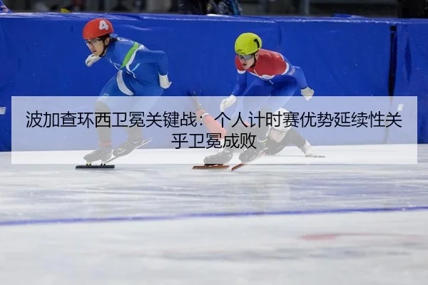 bo-jia-cha-huan-xi-wei-mian-guan-jian-zhan-ge-ren-ji-shi-sai-you-shi-yan-xu-xing-guan-hu-wei-mian-cheng-bai-2-380.jpg