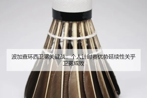 bo-jia-cha-huan-xi-wei-mian-guan-jian-zhan-ge-ren-ji-shi-sai-you-shi-yan-xu-xing-guan-hu-wei-mian-cheng-bai-3-202.jpg