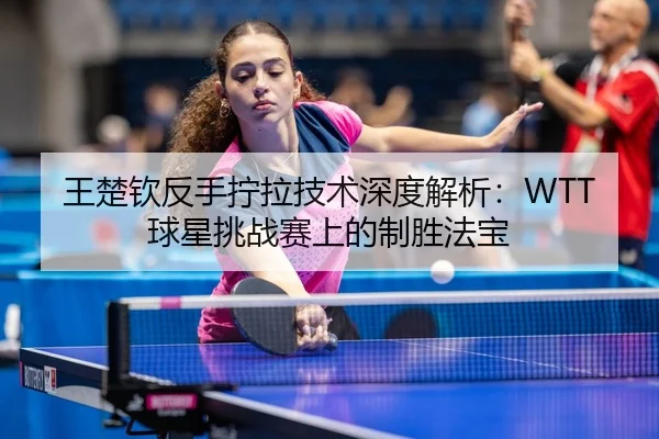 wang-chu-qin-fan-shou-ning-la-ji-shu-shen-du-jie-xi-qiu-xing-tiao-zhan-sai-shang-de-zhi-sheng-fa-bao-3-990.jpg