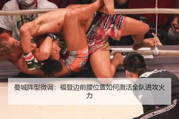 曼城阵型微调：福登边前腰位置如何激活全队进攻火力