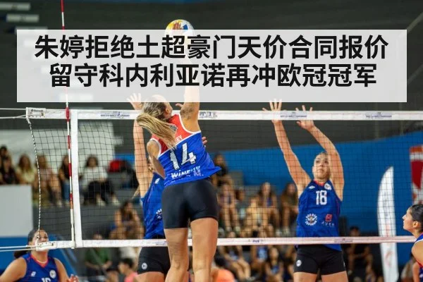 朱婷拒绝土超豪门天价合同报价 留守科内利亚诺再冲欧冠冠军