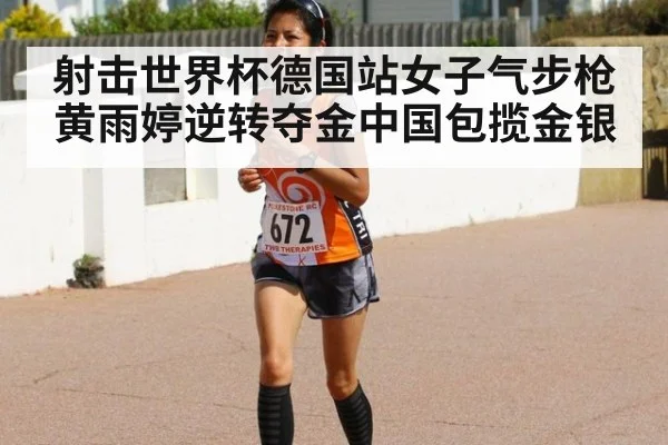 射击世界杯德国站女子气步枪黄雨婷逆转夺金中国包揽金银