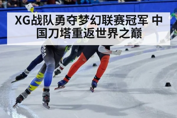 XG战队勇夺梦幻联赛冠军 中国刀塔重返世界之巅