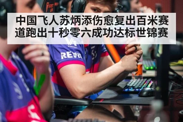 中国飞人苏炳添伤愈复出百米赛道跑出十秒零六成功达标世锦赛