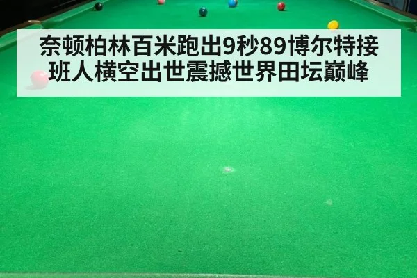 奈顿柏林百米跑出9秒89博尔特接班人横空出世震撼世界田坛巅峰