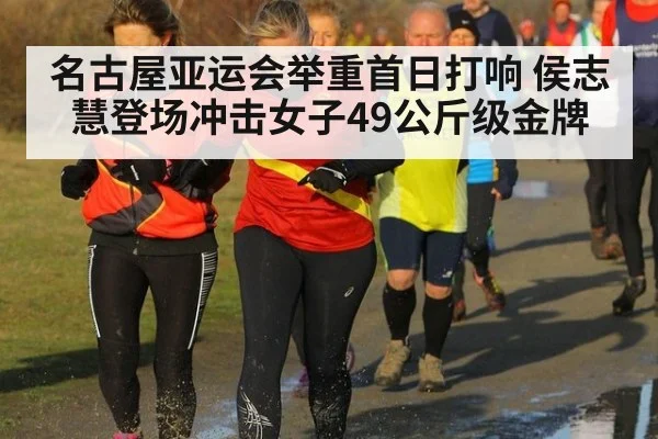 名古屋亚运会举重首日打响 侯志慧登场冲击女子49公斤级金牌