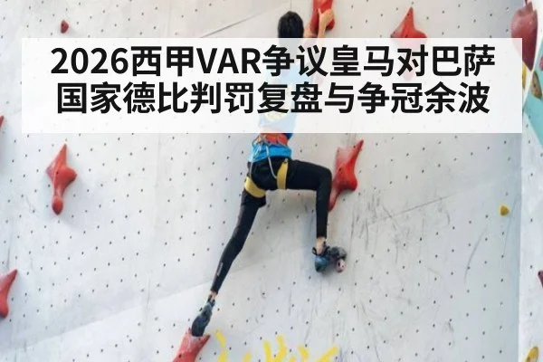 2026西甲VAR争议皇马对巴萨国家德比判罚复盘与争冠余波